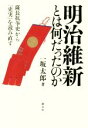 【中古】 明治維新とは何だったのか 薩長抗争史から「史実」を読み直す／一坂太郎(著者)