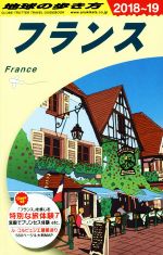 【中古】 フランス(2018〜2019年版) 地球の歩き方／地球の歩き方編集室(編者) bookoffonline-15157664 ブックオフ 楽天市場店 パッケージ画像