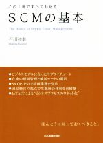 【中古】 SCMの基本 この一冊ですべてわかる/石川和幸(著者)