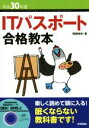 【中古】 ITパスポート合格教本(平成30年度)/岡嶋裕史(著者)