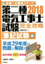 【中古】 第二種電気工事士試験完全攻略 筆記試験編(2018年版)／佐藤共史(著者)