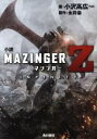 【中古】 小説 マジンガーZ INFINITY/小沢高広(うめ)(著者),永井豪