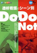 【中古】 透析看護のシーン別Do＆Do Not(2017冬季増刊号) これってOK？NG？手技とケアの根拠とポイントがわかる！／宮下美子(編者),澤村美海(編者)