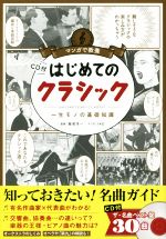 【中古】 マンガで教養　はじめてのクラシック 一生モノの基礎知識／飯尾洋一,IKE