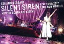 【中古】 5th ANNIVERSARY SILENT SIREN LIVE TOUR 2017「新世界」日本武道館 ～奇跡～（初回限定版）／SILENT SIREN