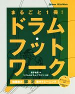 【中古】 まるごと1冊！　ドラム・フットワーク Rhythm　＆　Drums　magazine／長野亮祐(著者),リズム＆ドラム・マガジン