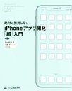 【中古】 絶対に挫折しないiPhoneアプリ開発「超」入門 第6版 Swift4 ＆ iOS11完全対応／高橋京介(著者)