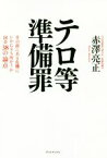 【中古】 テロ等準備罪 目の前にある危機にいかに立ち向かうか国会38の論点／赤澤亮正(著者)