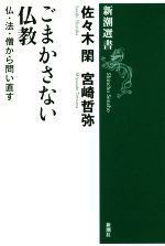 【中古】 ごまかさない仏教 仏・法・僧から問い直す 新潮選書/佐々木閑(著者),宮崎哲弥(著者)