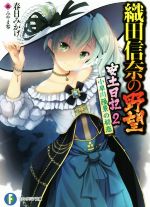 【中古】 織田信奈の野望 安土日記(2) 小早川隆景の初恋 富士見ファンタジア文庫/春日みかげ(著者),みやま零