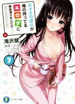 【中古】 非オタの彼女が俺の持ってるエロゲに興味津々なんだが……(7) 富士見ファンタジア文庫/滝沢慧(著者),睦茸