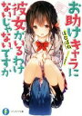 【中古】 お助けキャラに彼女がいるわけないじゃないですか(1) 富士見ファンタジア文庫/はむばね(著者),sune