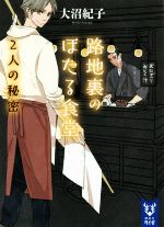 【中古】 路地裏のほたる食堂 2人の秘密 講談社タイガ/大沼紀子(著者)
