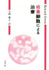 【中古】 培養細胞による治療／ハワード・グリーン(著者),大和雅之(訳者)