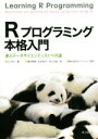 【中古】 Rプログラミング本格入門 達人データサイエンティストへの道/KunRen(著者),湯谷啓明(訳者),松村杏子(訳者),市川太祐(訳者)