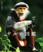 【中古】 世界で一番美しいサルの図鑑／京都大学霊長類研究所(編者)