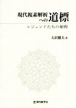 【中古】 現代複素解析への道標 レジェンドたちの射程／大沢健夫(著者)