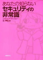 【中古】 あなたの知らないセキュ