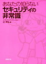 【中古】 あなたの知らないセキュリティの非常識/辻伸弘(著者)
