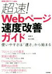 【中古】 超速！Webページ速度改善ガイド 使いやすさは「速さ」から始まる WEB＋DB　PRESS　plusシリーズ／佐藤歩(著者),泉水翔吾(著者)