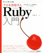 【中古】 プロを目指す人のためのRuby入門 言語仕様からテスト駆動開発・デバッグ技法まで Software　Design　plusシリーズ／伊藤淳一(著者) 【中古】afb