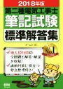 【中古】 第二種電気工事士筆記試験標準解答集(2018年版)/オーム社(編者)