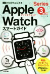 【中古】 ゼロからはじめるApple　Watchスマートガイド Series　3対応版／リンクアップ(著者)