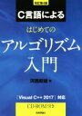 【中古】 C言語によるはじめてのアルゴリズム入門 改訂第4版 Visual C++2017 対応/河西朝雄(著者)