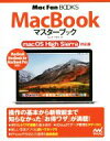【中古】 MacBookマスターブック macOS High Sierra対応版 Mac Fan Books/松山茂(著者),矢橋司(著者)
