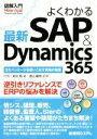 【中古】 図解入門 よくわかる最新SAP ＆ Dynamics365 How－nual visual guide book／村上均(著者),池上裕司