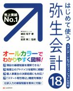 【中古】 はじめて使う弥生会計(18)／嶋田知子(著者),前原東二