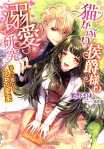 【中古】 猫かぶり侯爵様の溺愛研究　淫らに零れる乙女の蜜薬 ガブリエラ文庫／熊野まゆ(著者),旭炬