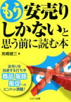 【中古】 もう安売りしかないと思う前に読む本／高橋健三(著者)