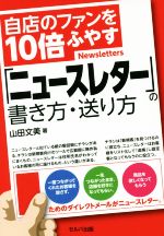 Sales, Business - 【中古】 自店のファンを10倍ふやす「ニュースレター」の書き方・送り方／山田文美(著者)