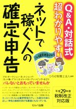  Q＆A・対話式　超わかりやすいネットで稼ぐ人の確定申告　平成29年度税制改正対応版／ひろせ税理士法人