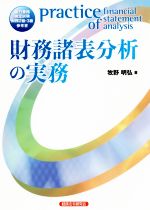 【中古】 財務諸表分析の実務／牧野明弘(著者)