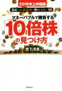 【中古】 マネーバブルで勝負する「10倍株」の見つけ方(2018年上半期版) 資産はこの「黄金株」で殖やしなさいvol．5／菅下清廣(著者)