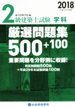 【中古】 2級建築士試験　学科　厳選問題集500＋100(平成30年度版)／総合資格学院(編者)