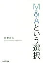 【中古】 M&Aという選択/畑野幸治(著者)