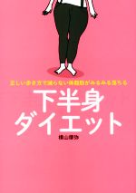 【中古】 下半身ダイエット 正しい歩き方で減らない体脂肪がみるみる落ちる／横山摩弥(著者)