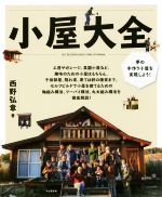 【中古】 小屋大全 夢の手作り小屋を実現しよう！／西野弘章(著者)
