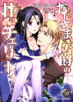 【中古】 おじさま侯爵の甘いチェリー 乙女ドルチェC／夏咲たかお(著者),すずね凜,鳩屋ユカリ