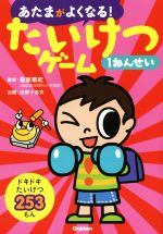【中古】 あたまがよくなる！たいけつゲーム　1ねんせい／篠原菊紀,近野十志夫