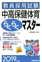 【中古】 教員採用試験中高保健体育らくらくマスター(2019年度版)／資格試験研究会(編者)