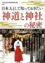 【中古】 神道と神社の秘密 日本人として知っておきたい/神道と神社の歴史研究会(著者)