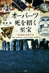 【中古】 オーパーツ　死を招く至宝／蒼井碧(著者)