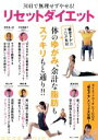 【中古】 30日で無理せずやせる!リセットダイエット TJ MOOK/宝島社