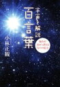 【中古】 宇宙を解説 百言葉 悩みが100％消える「ものの見方」／小林正観(著者)