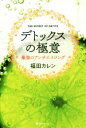 【中古】 デトックスの極意 最強のアンチェイジング/福田カレン(著者)