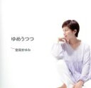 【中古】 ゆめうつつ/宮田まゆみ,川口さやか